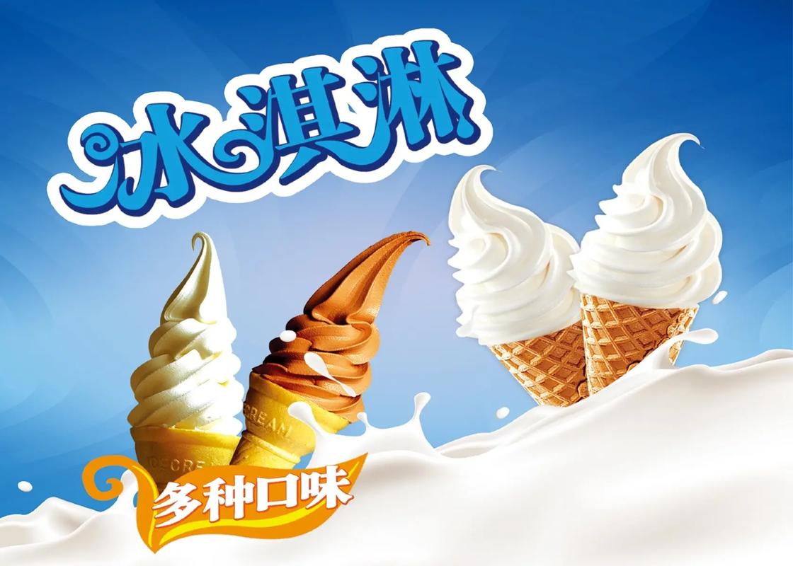 清涼一夏，甜蜜在心——冰淇淋海報(bào)設(shè)計(jì)的力量