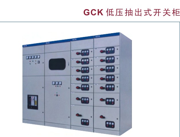 現(xiàn)代工業(yè)電力系統(tǒng)的核心 GCK、GCS與MLS低壓抽出式開(kāi)關(guān)柜及配電控制設(shè)備解析