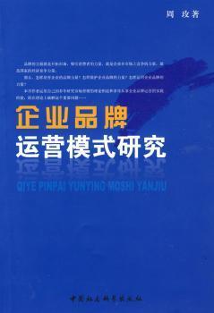 企業(yè)品牌運營模式研究 構建可持續(xù)競爭優(yōu)勢的路徑